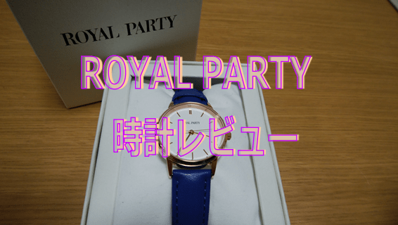 ROYAL PARTY 腕時計【青ベルト】購入レビュー☆【おすすめ・フォーマル